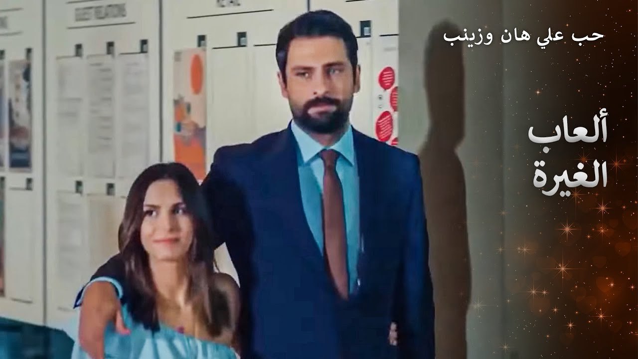 أليهان جعل زينب تفقد صوابها من الغيرة