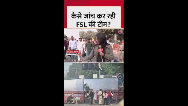 दिल्ली ब्लास्ट: कैसे जांच कर रही FSL टीम?