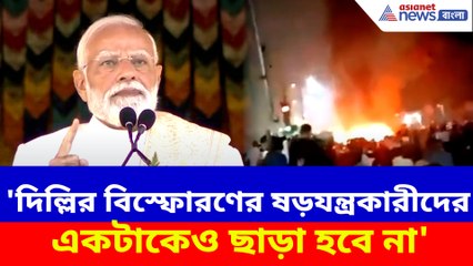 'দিল্লির বিস্ফোরণের ষড়যন্ত্রকারীদের একটাকেও ছাড়া হবে না', ভুটান থেকে হুঙ্কার প্রধানমন্ত্রী মোদীর