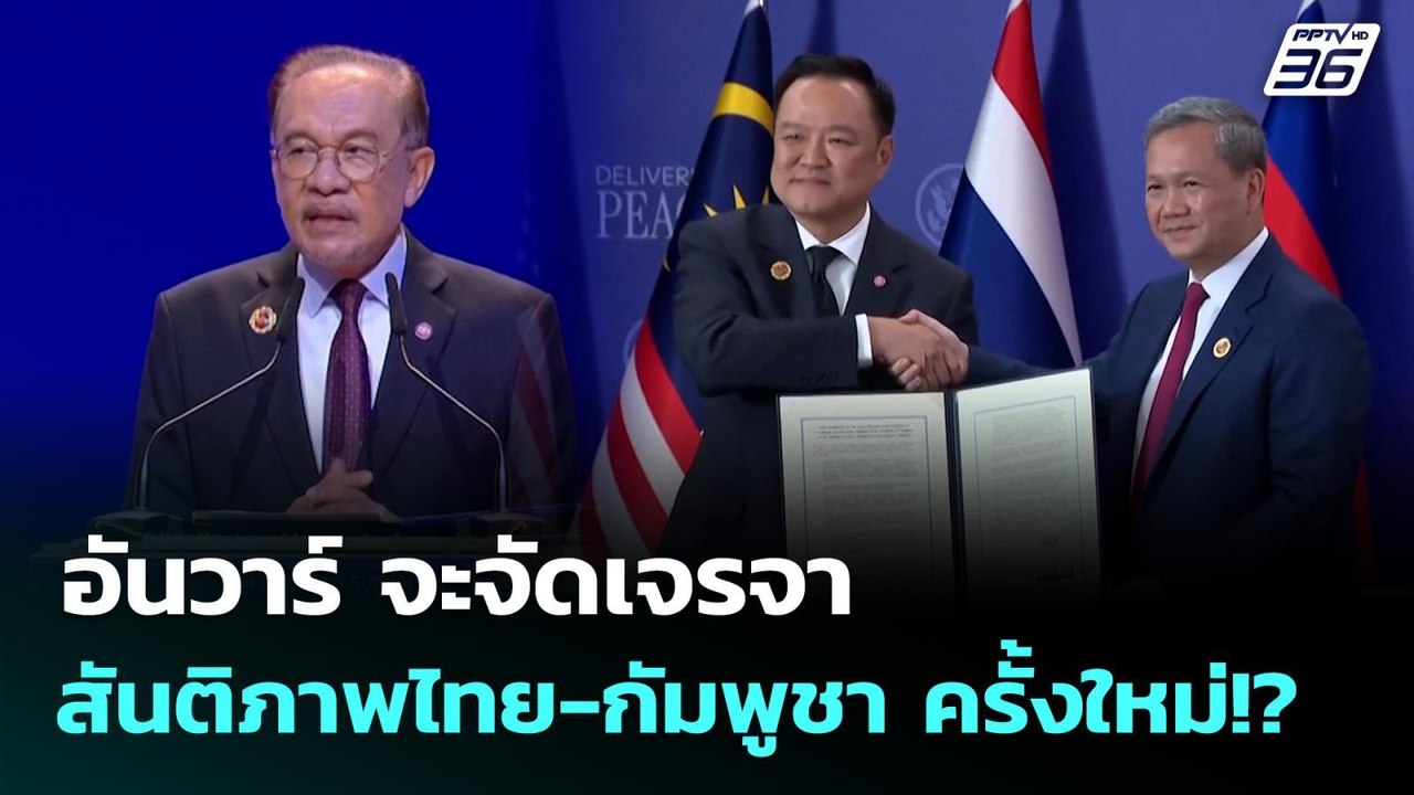 อันวาร์ จะจัดเจรจาสันติภาพไทย-กัมพูชา ครั้งใหม่...
