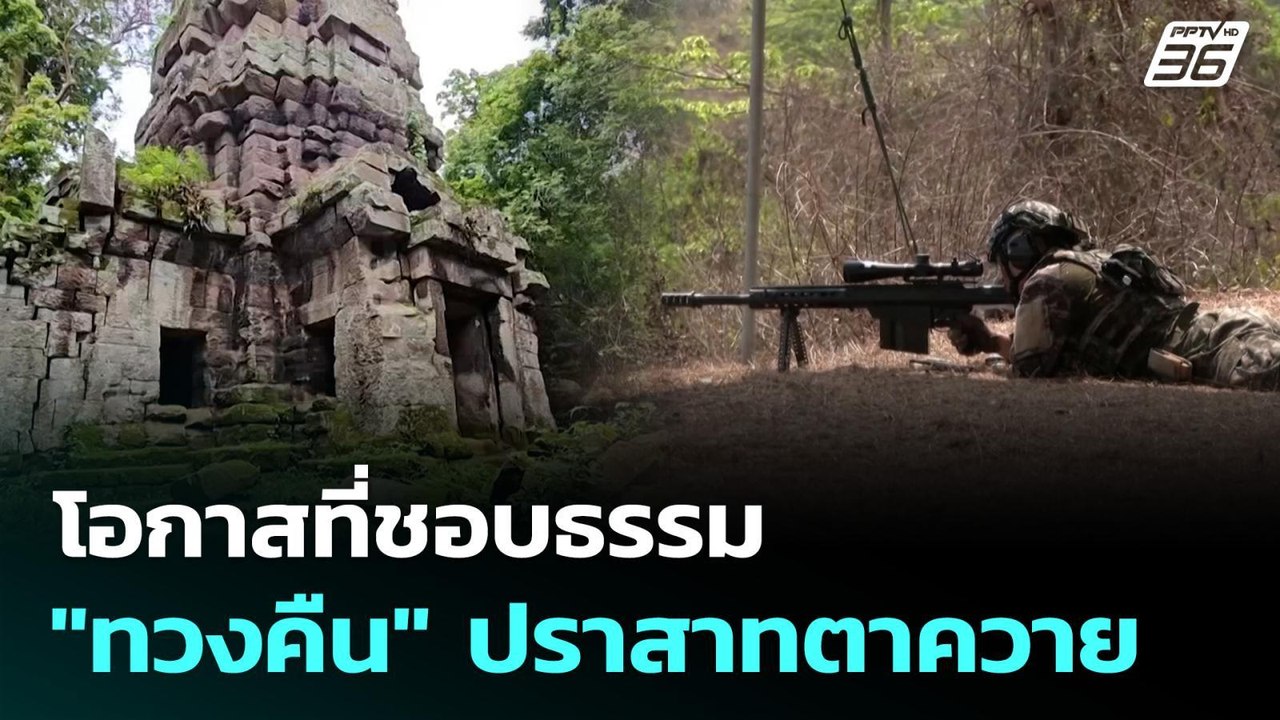 โอกาสที่ชอบธรรม "ทวงคืน" ปราสาทตาควาย | เข้มข่า...