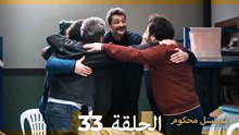 مسلسل محكوم الحلقة 33 (Arabic Dubbed)