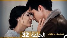 مسلسل محكوم الحلقة 32 (Arabic Dubbed)