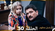 مسلسل محكوم الحلقة 30 (Arabic Dubbed)