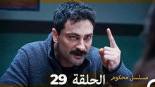 مسلسل محكوم الحلقة 29 (Arabic Dubbed)
