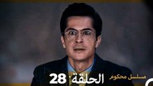 مسلسل محكوم الحلقة 28 (Arabic Dubbed)