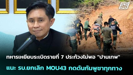 ทหารเหยียบระเบิดรายที่7ประท้วงไม่พอ"ปานเทพ"แนะรบ.ยกเลิกMOU43กดดันกัมพูชาทุกทาง|เข้มข่าวค่ำ|11พ.ย.68