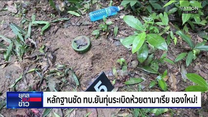 ทบ.งัดหลักฐานตอกหน้าเขมร ยันทุ่นระเบิดใหม่  | ยุคลชนข่าว | 11 พ.ย.68
