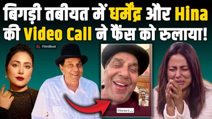 Dharmendra Hospitalized: Hina Khan ने धर्मेंद्र के साथ Video Call का स्क्रीनशॉट शेयर किया, मांगी दुआ