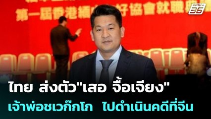 ไทย ส่งตัว"เสอ จื้อเจียง"เจ้าพ่อชเวก๊กโก  ไปดำเนินคดีที่จีน ภายใน 90 วัน| เข้มข่าวค่ำ | 11 พ.ย. 68