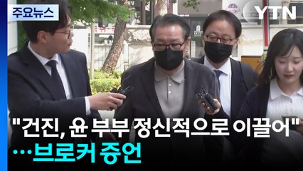 "건진, 윤 부부 정신적으로 이끌어"...브로커 법정 증언 / YTN