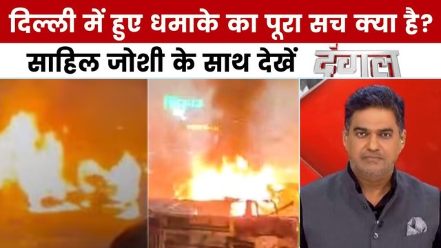 दंगल: दिल्ली ब्लास्ट किसकी लापरवाही से हुआ, धमाका किसने किया, किसने कराया?