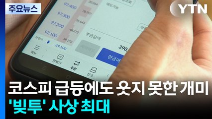 코스피 급등에도 웃지 못한 개미...'빚투' 사상 최대 / YTN