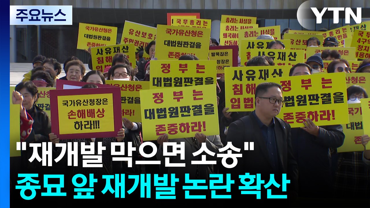 "재개발 막으면 소송"...종묘 앞 재개발 논란 확산 / YTN