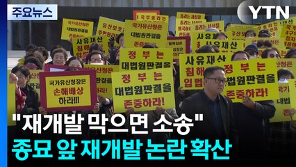 "재개발 막으면 소송"...종묘 앞 재개발 논란 확산 / YTN