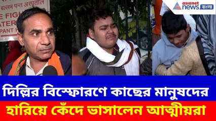 দিল্লির বিস্ফোরণে কাছের মানুষদের হারিয়ে কেঁদে ভাসালেন আত্মীয়রা | Delhi Blast Victim Family