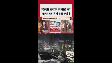 दिल्ली ब्लास्ट: धमाके के पीछे की असल वजह क्या?
