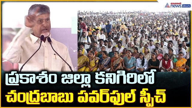 CM Chandrababu Speech: ప్రకాశం జిల్లా కనిగిరిలో చంద్రబాబు పవర్ ఫుల్ స్పీచ్| Asianet News Telugu