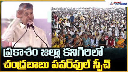 CM Chandrababu Speech: ప్రకాశం జిల్లా కనిగిరిలో చంద్రబాబు పవర్ ఫుల్ స్పీచ్| Asianet News Telugu