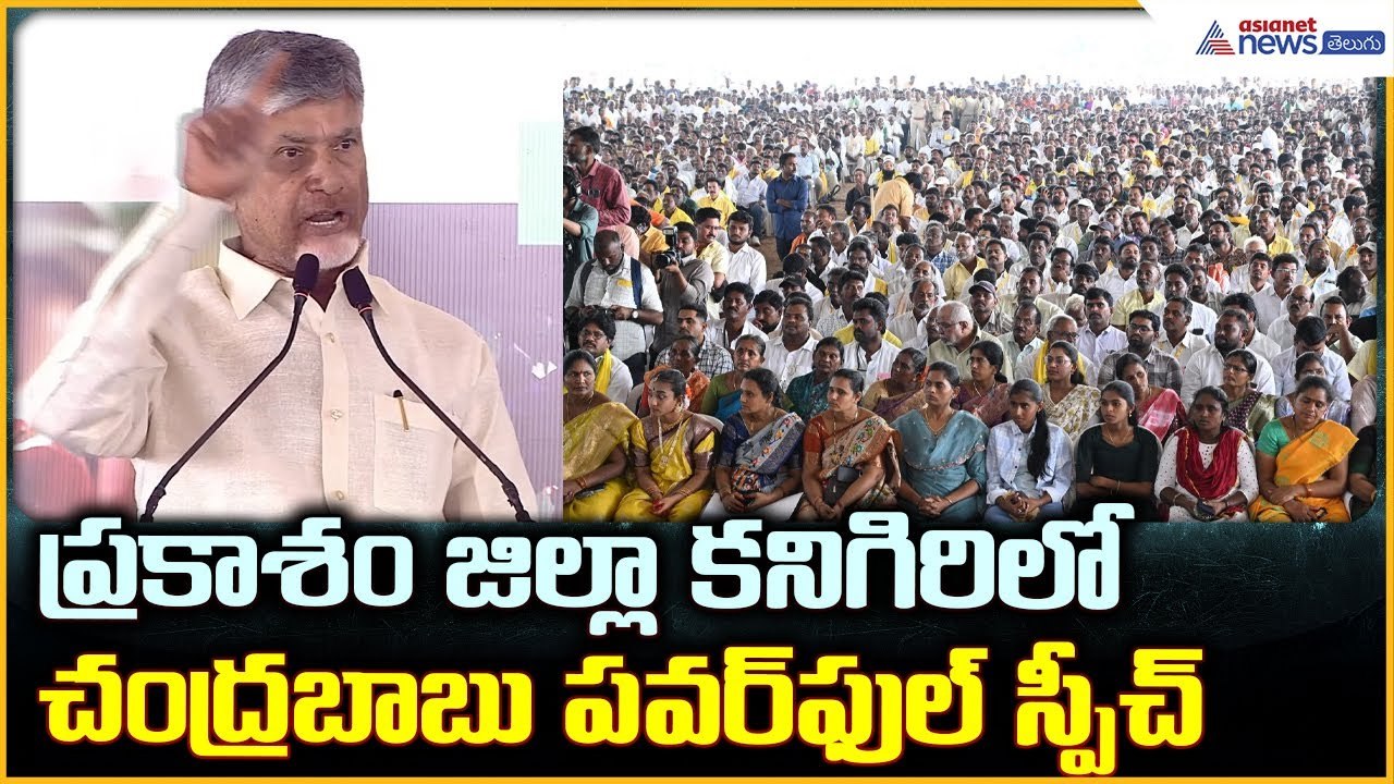 CM Chandrababu Speech: ప్రకాశం జిల్లా కనిగిరిలో చంద్రబాబు పవర్ ఫుల్ స్పీచ్| Asianet News Telugu