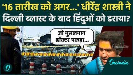 Delhi Red Fort Blast का जिक्र करते हुए Baba Bageshwar की हिंदुओं से कैसी अपील, Muslim पर क्या बोले?