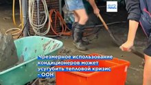ООН: устойчивое охлаждение сократит выбросы и спасёт жизни