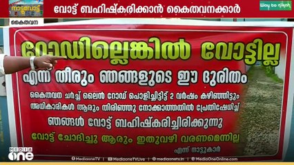 റോഡില്ലെങ്കിൽ വോട്ടില്ല; റോഡ് നന്നാക്കാത്തതിനെ തുടർന്ന് വോട്ട് ബഹിഷ്കരണവുമായി ആലപ്പുഴ കൈതവന നിവാസികൾ