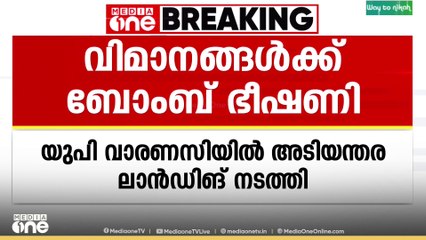 ബോംബ് ഭീഷണി; വാരണസിയിൽ അടിയന്തര ലാൻഡിങ് നടത്തി ഇൻഡിഗോ, എയർ ഇന്ത്യ എക്സ്പ്രസ്സ്‌ വിമാനങ്ങൾ