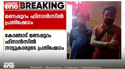 വായ്പ എടുത്തവരുടെ പേരിൽ പണം രേഖപ്പെടുത്തി ഫണ്ട് തട്ടിപ്പ്; മണപ്പുറം ഫിനാൻസിൽ നാട്ടുകാരുടെ പ്രതിഷേധം