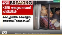 കൊച്ചിയിൽ വൈദ്യുതി കണക്ഷന് ഒന്നര ലക്ഷം രൂപ കൈക്കൂലി; KSEB ഉദ്യോഗസ്ഥൻ വിജിലൻസ് പിടിയിൽ