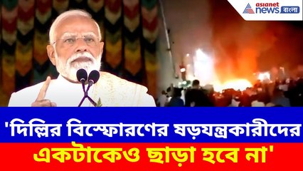 PM Modi: 'দিল্লির বিস্ফোরণের ষড়যন্ত্রকারীদের একটাকেও ছাড়া হবে না', হুঙ্কার প্রধানমন্ত্রী মোদীর