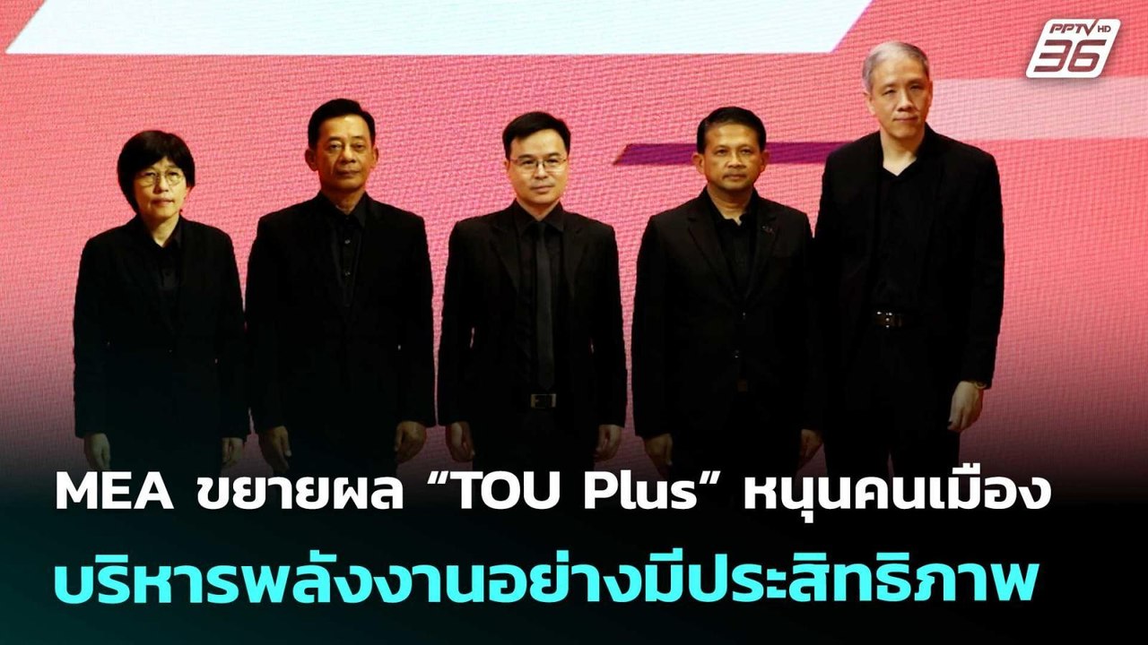 MEA ขยายผล “TOU Plus” หนุนคนเมืองบริหารพลังงานอย่างมีประสิทธิภาพ | เข้มข่าวค่ำ | 11 พ.ย. 68