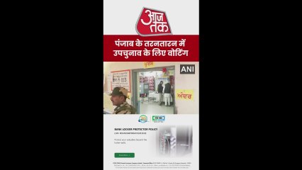 पंजाब के तरनतारन में उपचुनाव के लिए वोटिंग