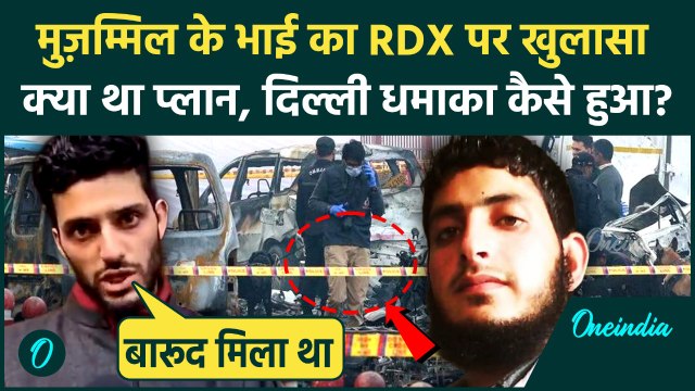 Delhi Car Blast के बाद Faridabad में 350 किलो RDX कांड में पकड़ाए Muzammil Shakil का भाई क्या बोला ?