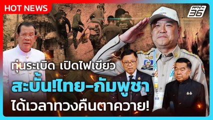 Highlight | ทุ่นระเบิด เปิดไฟเขียว สะบั้นไทย-กัมพูชา ได้เวลาทวงคืนตาควาย! |PPTV News | 11 พ.ย. 68