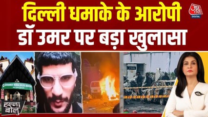 'अनंतनाग के अस्पताल से निकाला...', दिल्ली धमाके के आरोपी डॉक्टर उमर पर बड़ा खुलासा