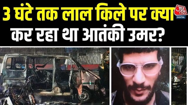धमाके से पहले 3:30 घंटे तक लाल किला पर क्या कर रहा था आतंकी उमर? देखें