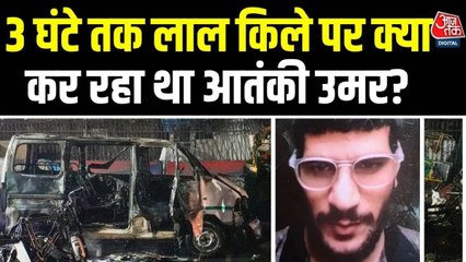 धमाके से पहले 3:30 घंटे तक लाल किला पर क्या कर रहा था आतंकी उमर? देखें