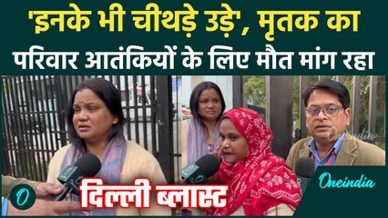 Delhi Red Fort Blast: Terrorists पर भड़का मृतक जुम्मन का परिवार,दर्द सुन रो देंगे आप