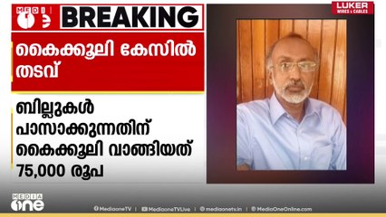 കൈക്കൂലി കേസ്: വാട്ടർ അതോറിറ്റി മുൻ എക്സിക്യൂട്ടീവ് എൻജിനീയർക്ക് അഞ്ച് വർഷം കഠിന തടവ്