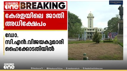 കേരള സര്‍വകലാശാലയിലെ ജാതി അധിക്ഷേപ കേസ്: ഡോ. സി എന്‍ വിജയകുമാരി ഹൈക്കോടതിയെ സമീപിച്ചു