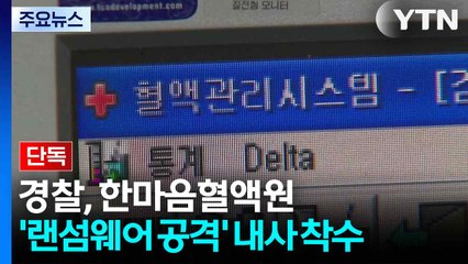 [단독] 경찰, 한마음혈액원 '랜섬웨어 공격' 내사 착수..."정보 유출 확인 중" / YTN