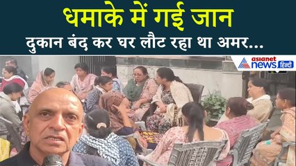 Delhi Car Blast: दुकान बंद कर घर जा रहे अमर कटारिया की दर्दनाक मौत, मां बेसुध-पिता ने क्या बताया...