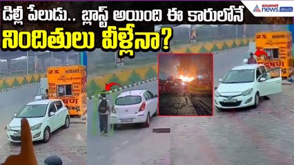 Delhi Blast Update.. బ్లాస్ట్ అయింది ఈ కారులోనే.. నిందితులు వీళ్లేనా? i20 Car | Asianet News Telugu