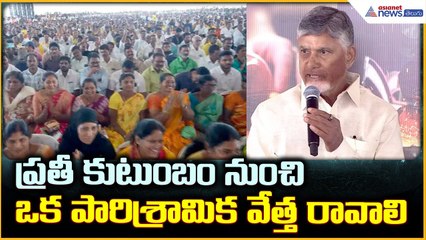 CM Chandrababu Naidu: ప్రతీ కుటుంబం నుంచి ఒక పారిశ్రామిక వేత్త రావాలి| Asianet News Telugu
