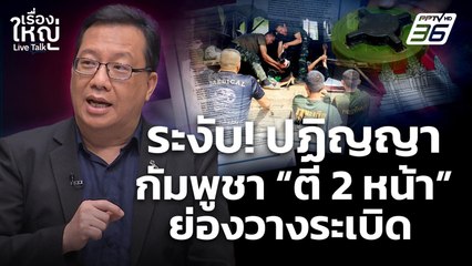 ระงับ! ปฏิญญา กัมพูชา “ตี2หน้า” ย่องวางระเบิด | เรื่องใหญ่ Live Talk | 11 พ.ย. 68