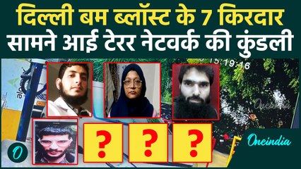 Delhi Car Blast के 7 किरदार, टेरर नेटवर्क की पूरी कुंडली आई सामने | Red Fort | वनइंडिया हिंदी