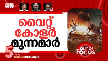 ഡൽഹിയിലെ സ്ഫോടനം | Car explosion near Delhi's Red Fort | Out Of Focus