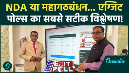 Bihar Election Exit Poll: NDA का क्लीनस्वीप या Mahagathbandhan का उलटफेर...सबसे भरोसेमंद विश्लेषण!