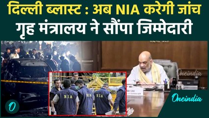Delhi Red Fort Blast: दिल्‍ली कार ब्‍लास्‍ट में फिदायीन हमले का शक, NIA करेगी जांच | वनइंडिया हिंदी